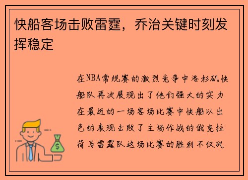 快船客场击败雷霆，乔治关键时刻发挥稳定